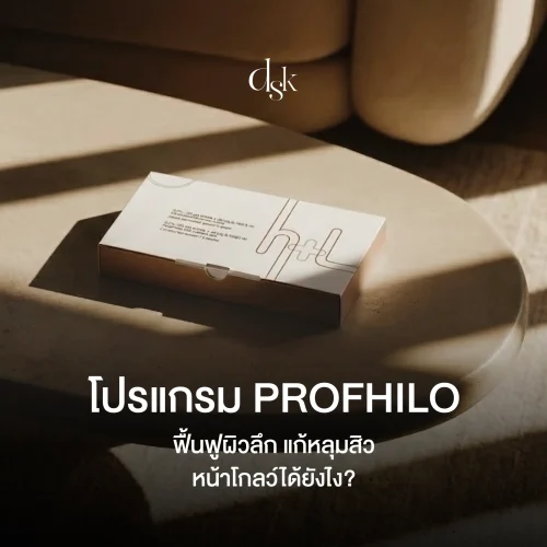 โปรแกรม Profhilo ราคาเท่าไหร่? รักษาหลุมสิว ให้หน้าฉ่ำโกลว์ ฟื้นฟูผิวจากภายในได้ยังไง