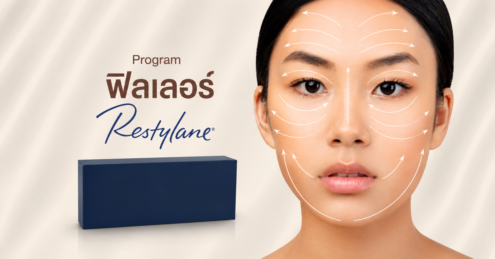 ฟิลเลอร์ Restylane