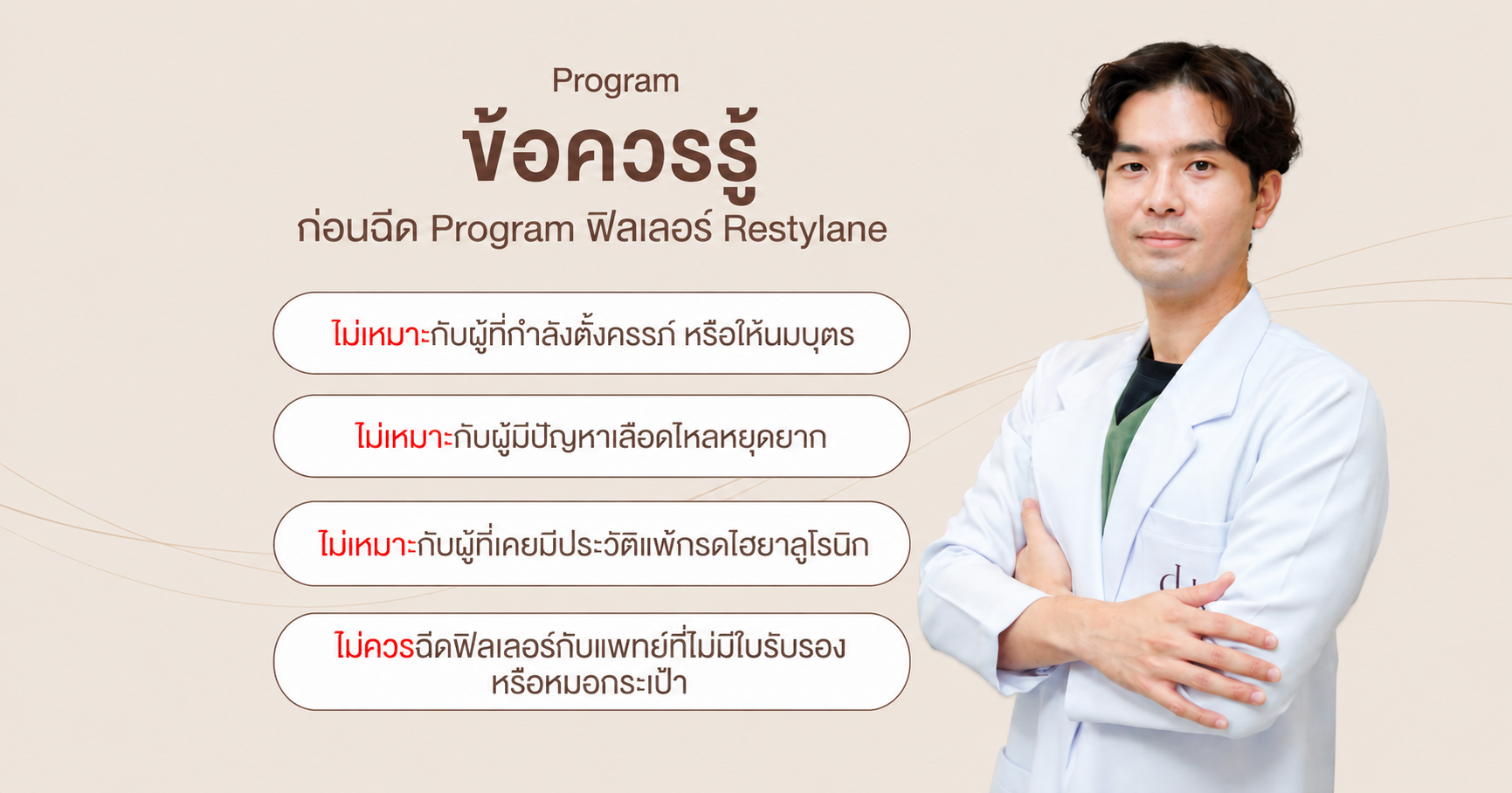 ก่อนทำ Restylane