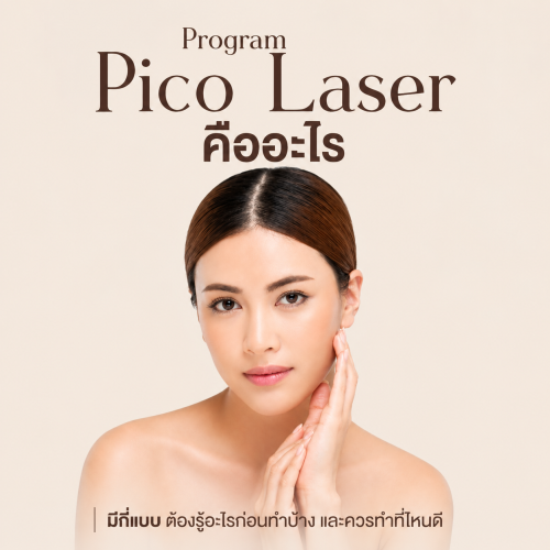 Pico Laser คืออะไร เหมาะกับใคร ช่วยอะไรบ้าง ราคาเท่าไหร่ ?
