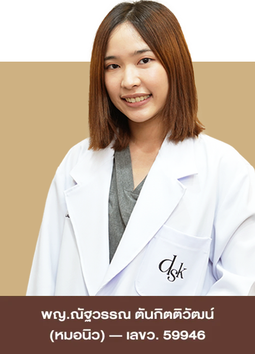พญ.ณัฐวรรณ ตันกิตติวัฒน์ (หมอนิว) ว.59946