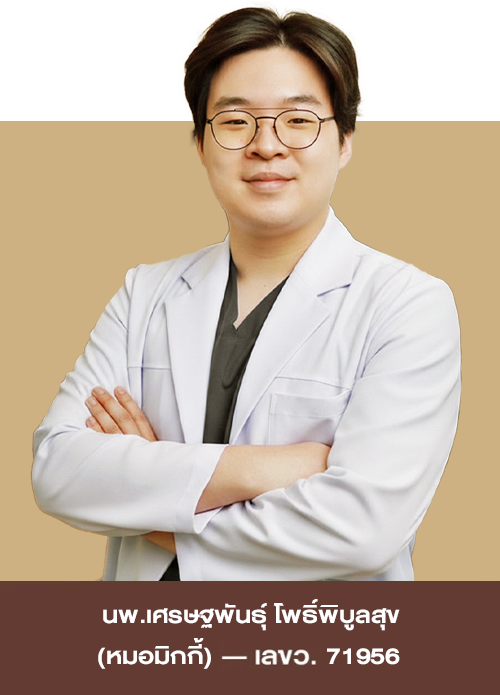 นพ. เศรษฐพันธุ์ โพธิ์พิบูลสุข  (หมอมิกกี้) ว.71956