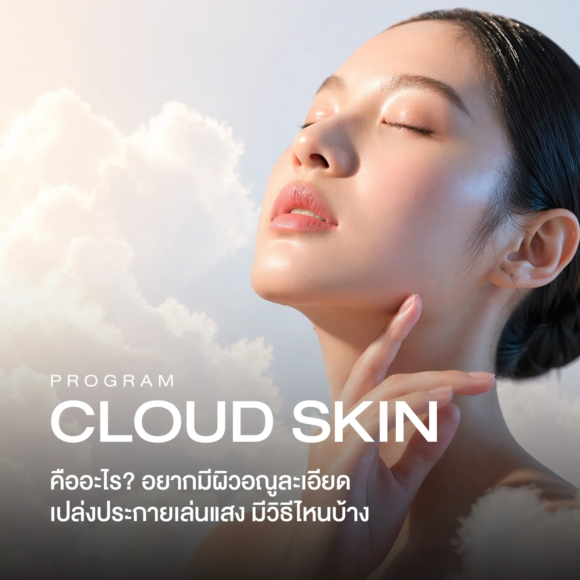 Cloud Skin คืออะไร