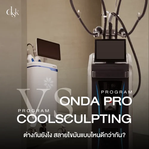 โปรแกรม Onda Pro vs CoolSculpting ต่างกันยังไง สลายไขมันแบบไหนดีกว่ากัน? 