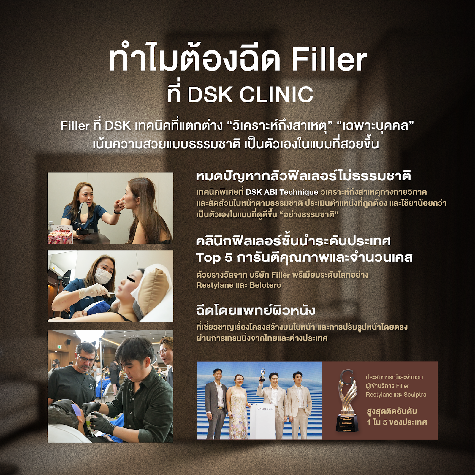 ฟิลเลอร์ที่ DSK