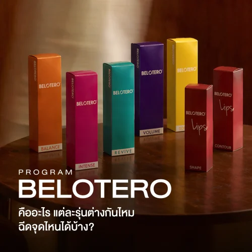 โปรแกรมฟิลเลอร์ Belotero คืออะไร แต่ละรุ่นต่างกันไหม ฉีดจุดไหนได้บ้าง?