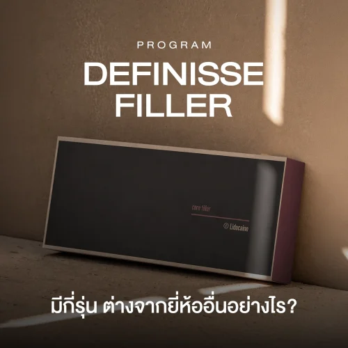 โปรแกรมฟิลเลอร์ Definisse ดีไหม มีกี่รุ่น ต่างจากยี่ห้ออื่นอย่างไร?