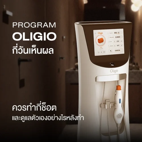 โปรแกรม Oligio กี่วันเห็นผล ควรทำกี่ช็อต และดูแลตัวเองอย่างไรหลังทำ
