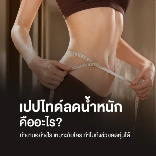 เปปไทด์ลดน้ำหนักคืออะไร ทำงานอย่างไร เหมาะกับใคร ทำไมถึงช่วยลดหุ่นได้