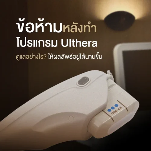 ข้อห้ามหลังทำโปรแกรม Ulthera (อัลเทอร่า) ดูแลอย่างไรให้ผลลัพธ์อยู่ได้นานขึ้น