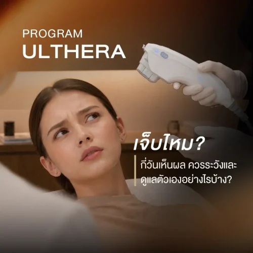 โปรแกรม Ulthera เจ็บไหม กี่วันเห็นผล ควรระวังและดูแลตัวเองอย่างไรบ้าง?