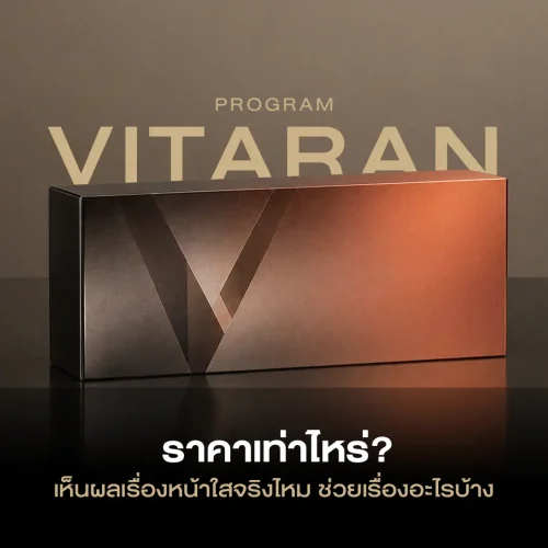 โปรแกรม Vitaran ราคาเท่าไหร่? เห็นผลเรื่องหน้าใสจริงไหม ช่วยเรื่องอะไรบ้าง