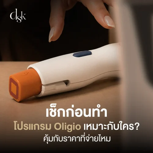 เช็กก่อนทำ โปรแกรม Oligio เหมาะกับใคร? คุ้มค่ากับราคาที่จ่ายไหม