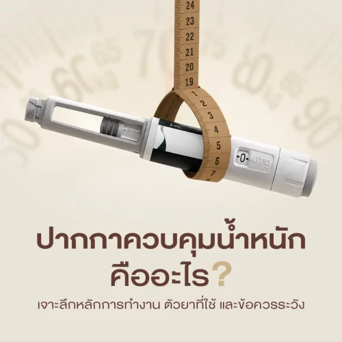 ปากกาควบคุมน้ำหนักคืออะไร? เจาะลึกหลักการทำงาน ตัวยาที่ใช้ และข้อควรระวัง