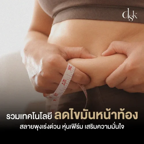 รวมเทคโนโลยีลดไขมันหน้าท้องสลายพุง หุ่นเฟิร์ม เสริมความมั่นใจ
