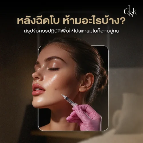 หลังฉีดโปรแกรมโบทูลินั่ม ท็อกซินโบ ห้ามอะไรบ้าง? สรุปข้อควรปฏิบัติเพื่อให้ผลลัพธ์อยู่ทน