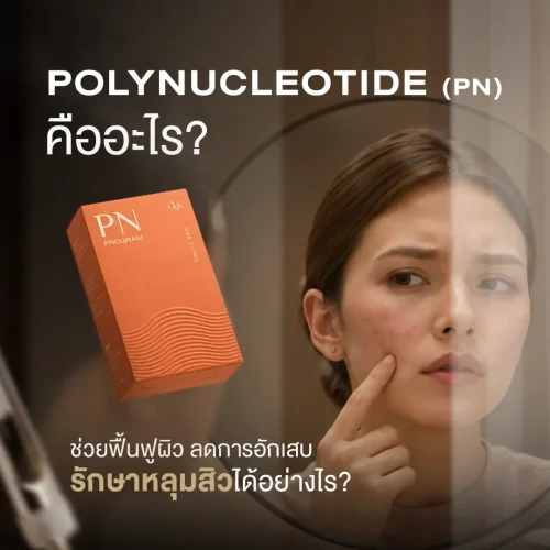 Polynucleotide (PN) คืออะไร? ช่วยฟื้นฟูผิว ลดการอักเสบ รักษาหลุมสิวได้อย่างไร