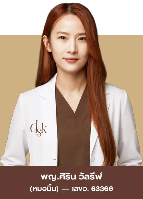 พญ.ศิริน วัลรีฬ์ (หมอมิ้น) ว.63366