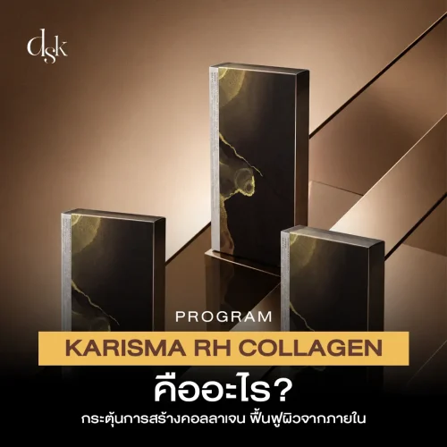 โปรแกรม Karisma RH Collagen คืออะไร? กระตุ้นการสร้างคอลลาเจน ฟื้นฟูผิวจากภายใน