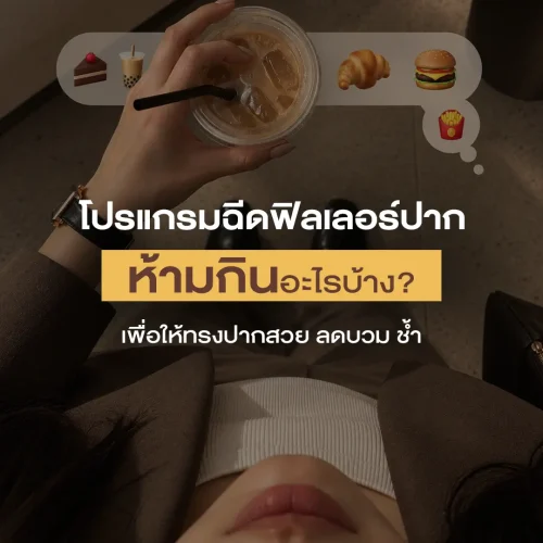โปรแกรมฉีดฟิลเลอร์ปากห้ามกินอะไรบ้าง เพื่อให้ทรงปากสวย ลดบวม ช้ำ