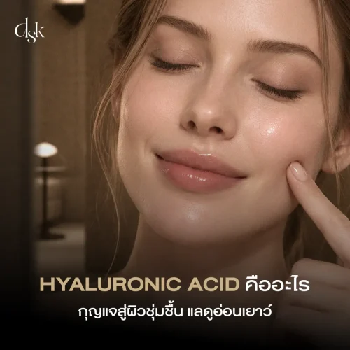 Hyaluronic Acid คืออะไร กุญแจสู่ผิวชุ่มชื้น แลดูอ่อนเยาว์