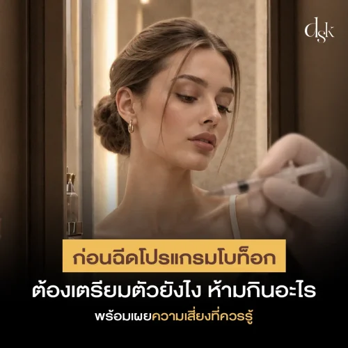 ก่อนฉีดโปรแกรมโบท็อก ต้องเตรียมตัวยังไง ห้ามกินอะไร พร้อมเผยความเสี่ยงที่ควรรู้