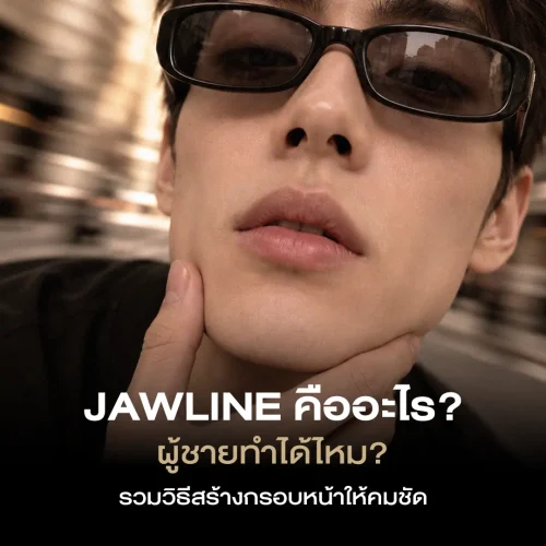 Jawline คืออะไร? ผู้ชายทำได้ไหม? รวมวิธีสร้างกรอบหน้าให้คมชัด