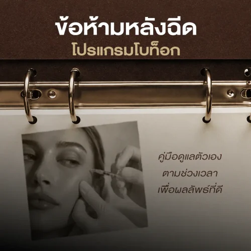ข้อห้ามหลังฉีดโปรแกรมโบท็อก คู่มือดูแลตัวเองตามช่วงเวลา เพื่อผลลัพธ์ที่ดี