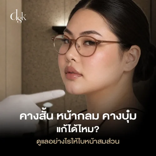 คางสั้น หน้ากลม คางบุ๋ม แก้ได้ไหม? ดูแลอย่างไรให้ใบหน้าสมส่วน