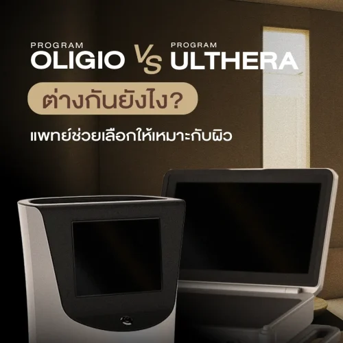 โปรแกรม Oligio VS โปรแกรม Ulthera ต่างกันยังไง? แพทย์ช่วยเลือกให้เหมาะกับผิว