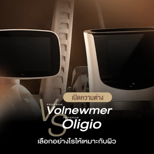 เปิดความต่างโปรแกรม Volnewmer vs โปรแกรม Oligio เลือกอย่างไรให้เหมาะกับผิว