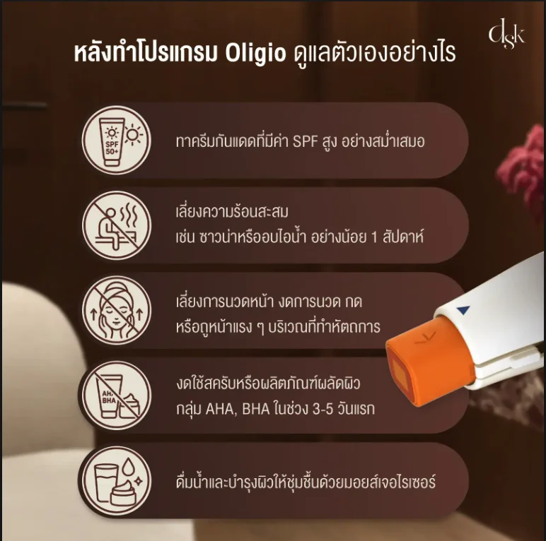 การดูแลตัวเองหลังทำโปรแกรม Oligio