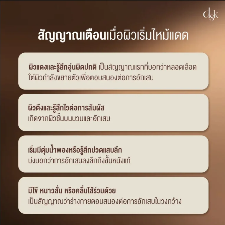 สัญญาณเตือนเมื่อผิวเริ่มไหม้