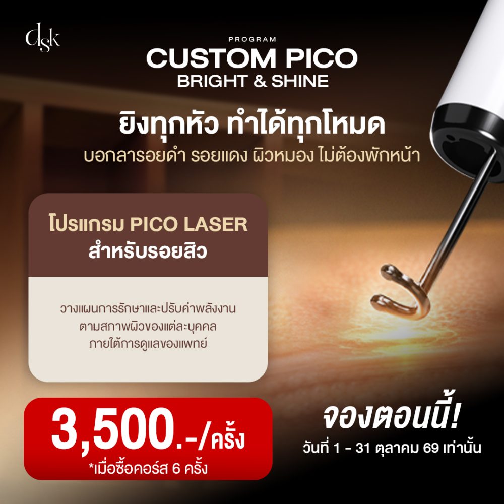 PICO ยิงทุกหัว สำหรับรอยสิว