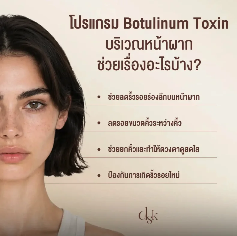 ทำไมต้องฉีดโปรแกรมโบท็อกหน้าผาก