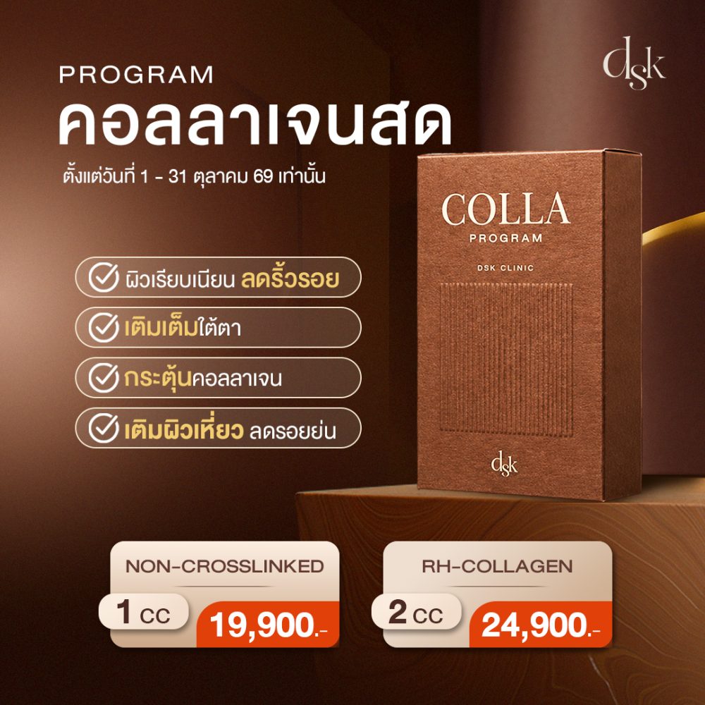 โปรแกรมคอลลาเจนสด_4